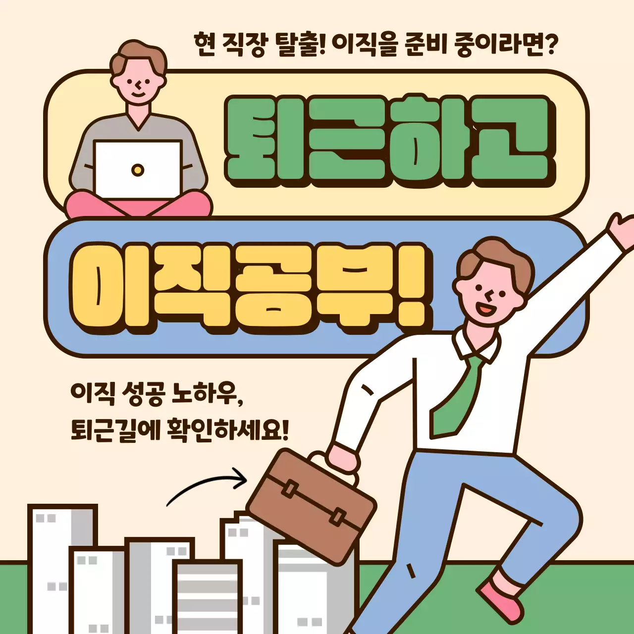 파스텔톤의 귀여운 일러스트 강조 이직 성공 노하우 
