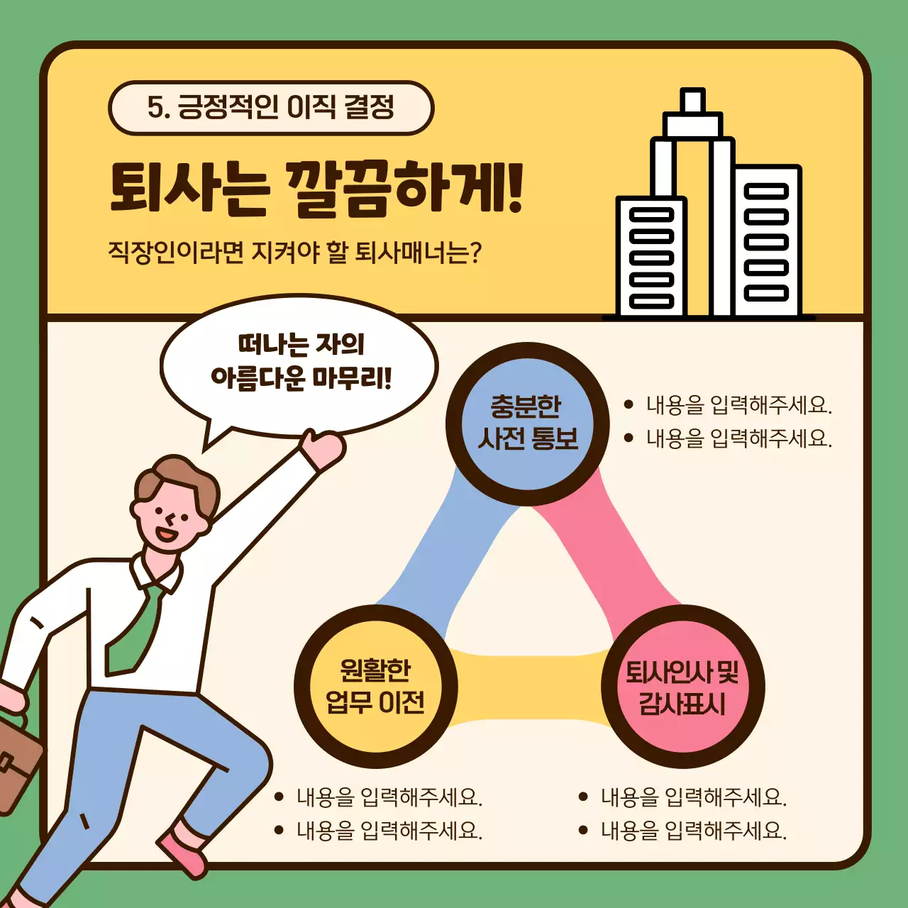 파스텔톤의 귀여운 일러스트 강조 이직 성공 노하우 