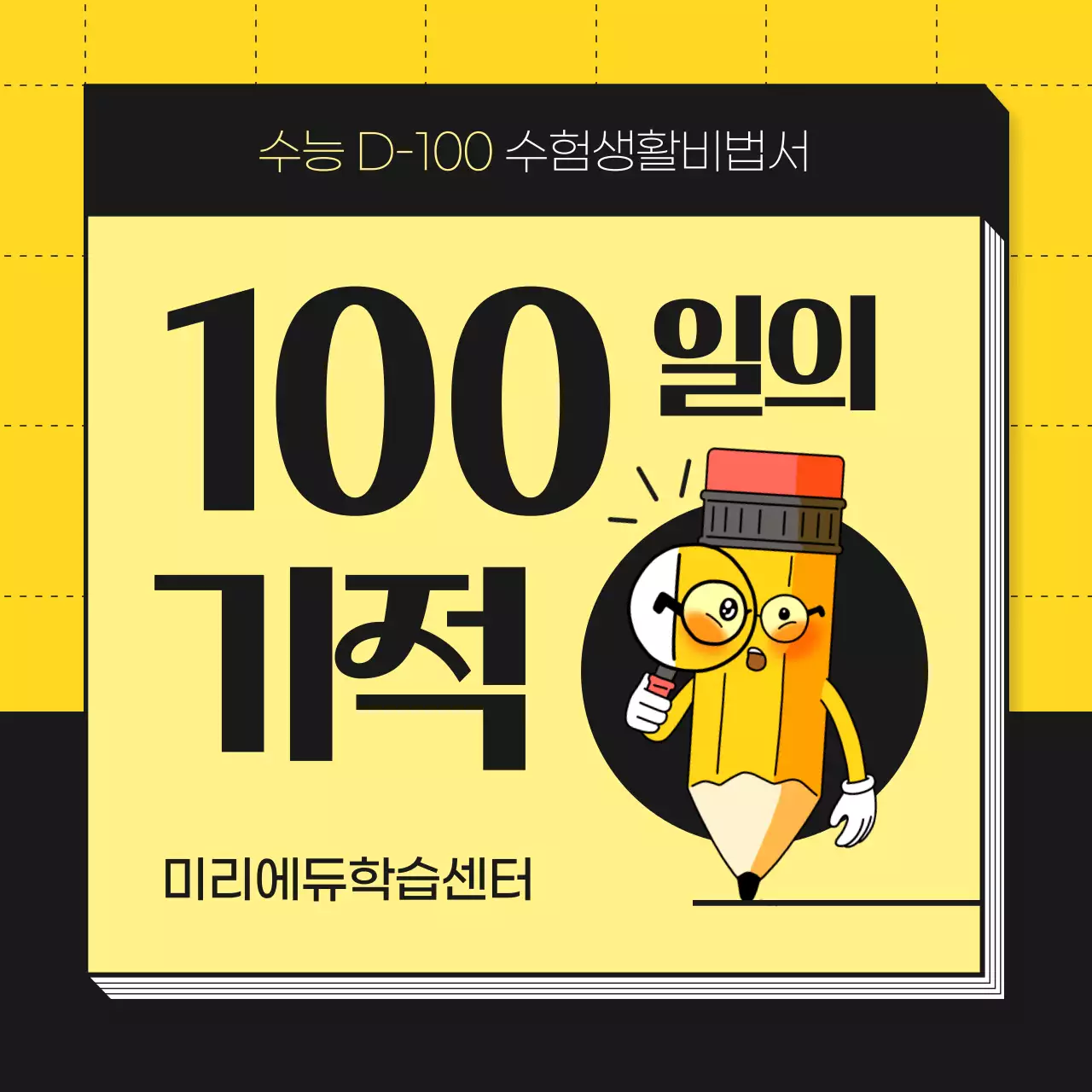 노란색과 검정색의 깔끔한 수험생 수능 준비