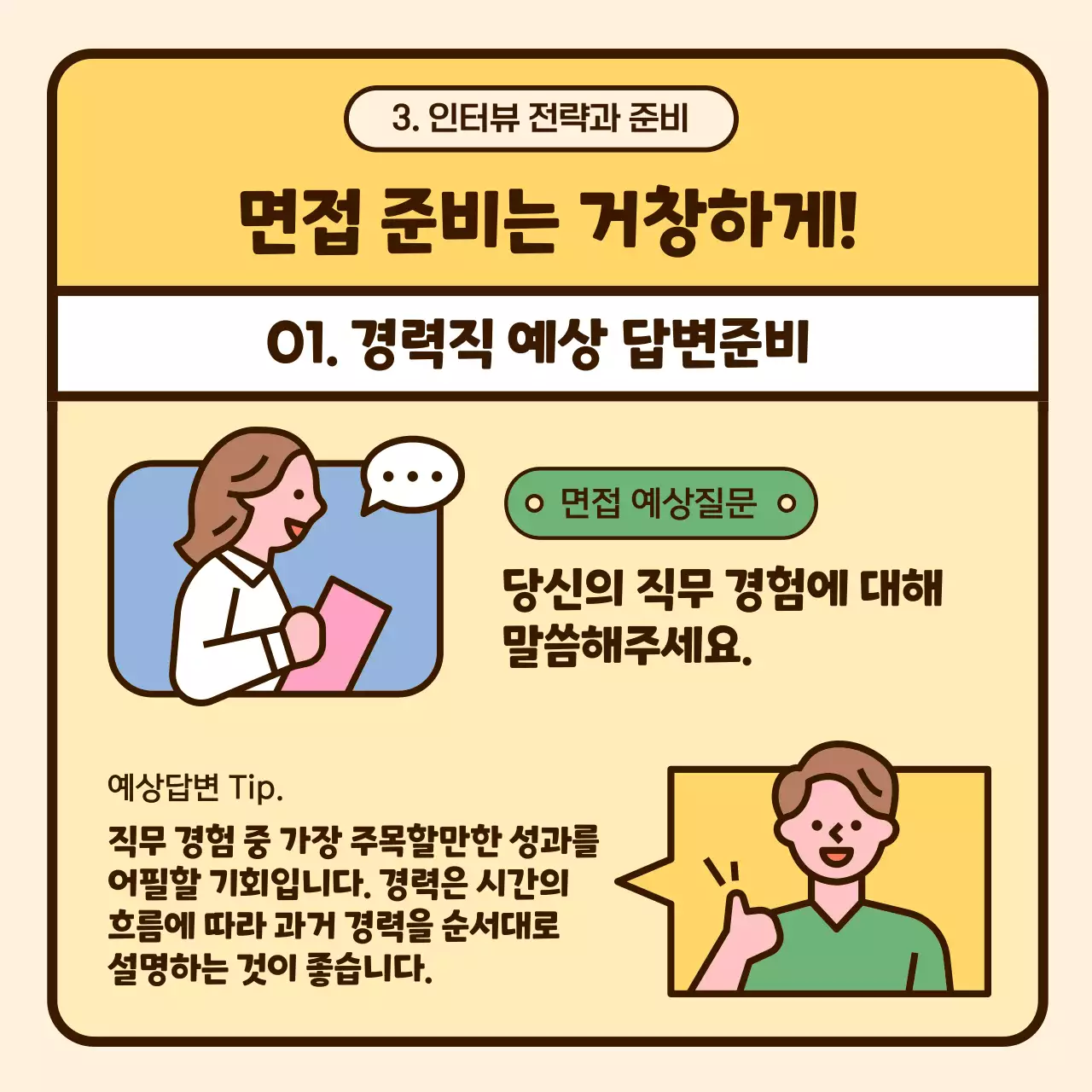 파스텔톤의 귀여운 일러스트 강조 이직 성공 노하우 