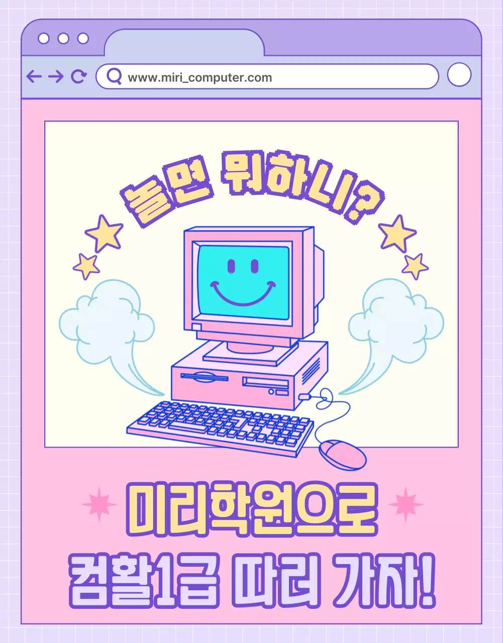 분홍 보라색 웹사이트 컨셉의 컴퓨터활용능력 대비반 홍보