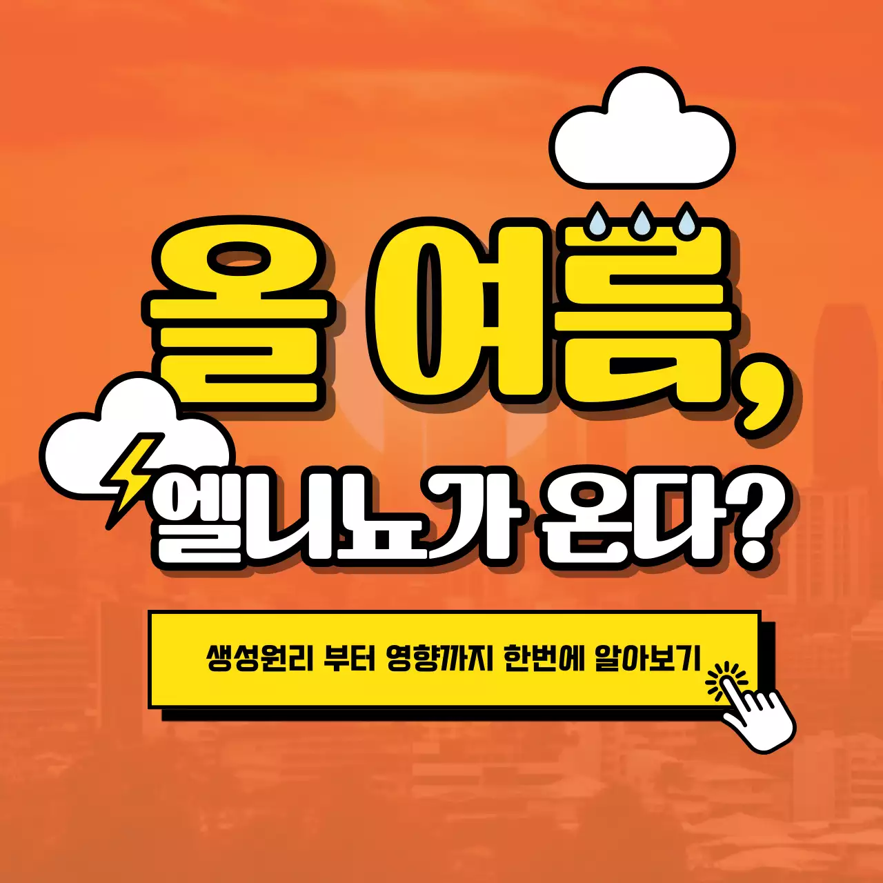 컬러풀하고 아기자기한 엘니뇨 설명