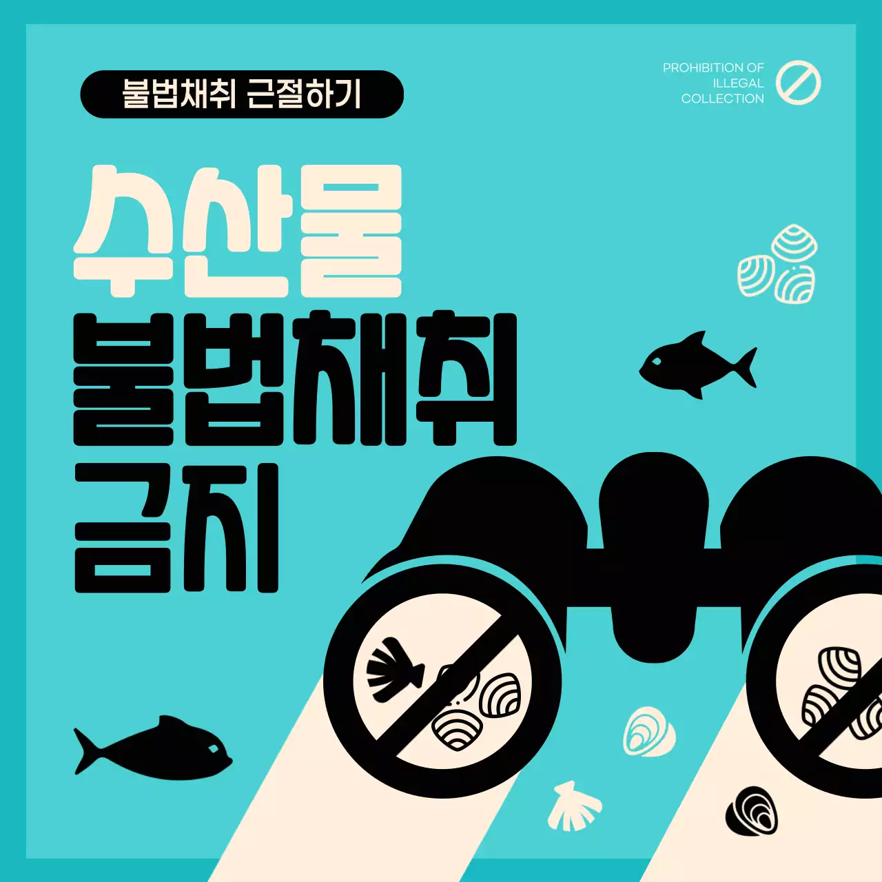 민트색과 베이지색의 깔끔한 일러스트 수산물 불법채취금지