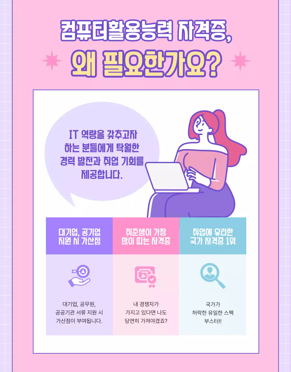 분홍 보라색 웹사이트 컨셉의 컴퓨터활용능력 대비반 홍보