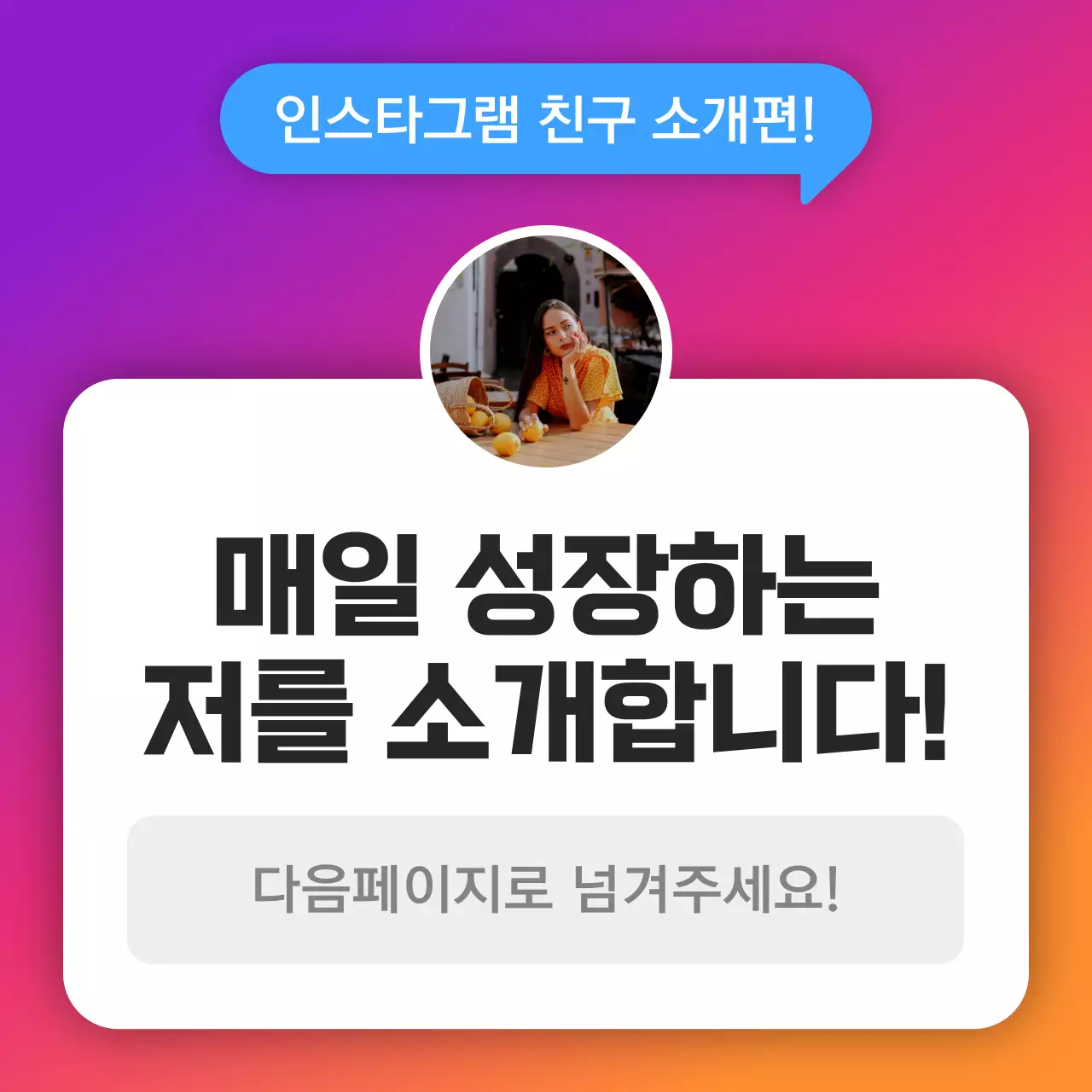 보라색과 주황색 그라데이션의 인스타그램 무물 컨셉 자기소개