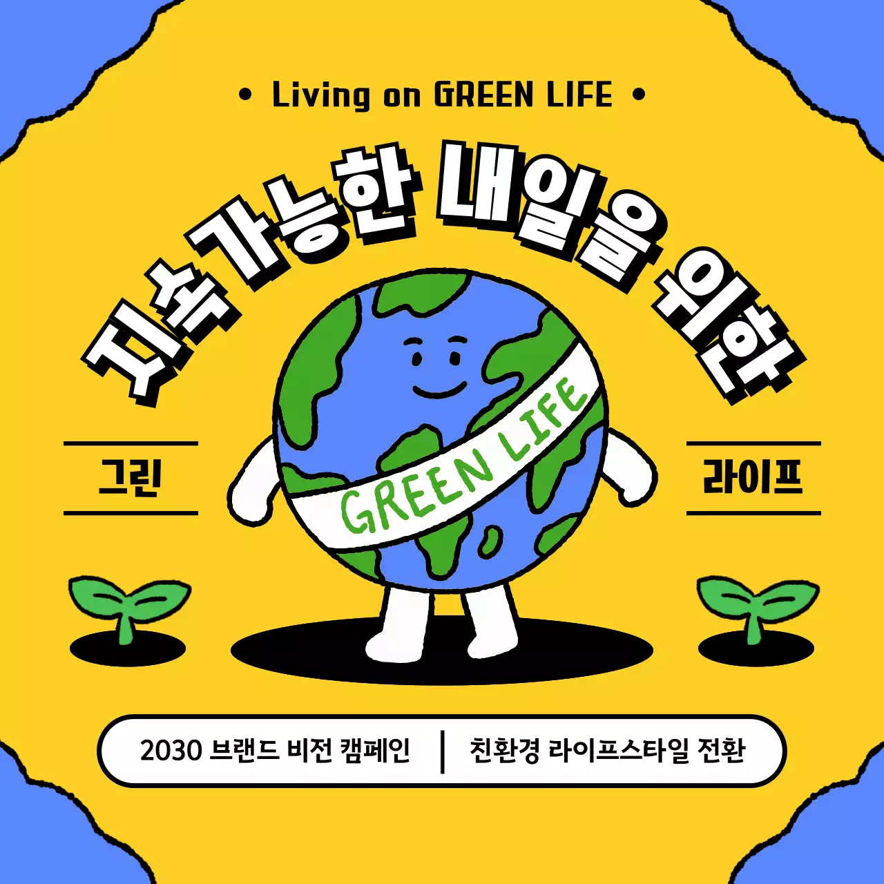노란색 파란색 귀여운 느낌의 지구 친화경 그린라이프 캠페인