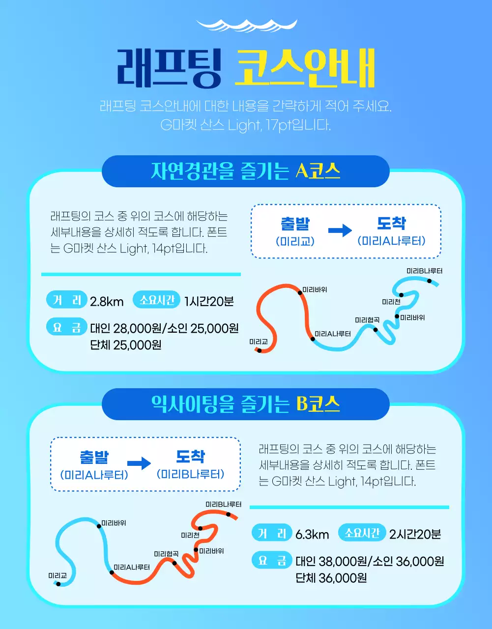 하늘색과 흰색의 시원하고 깔끔한 래프팅
