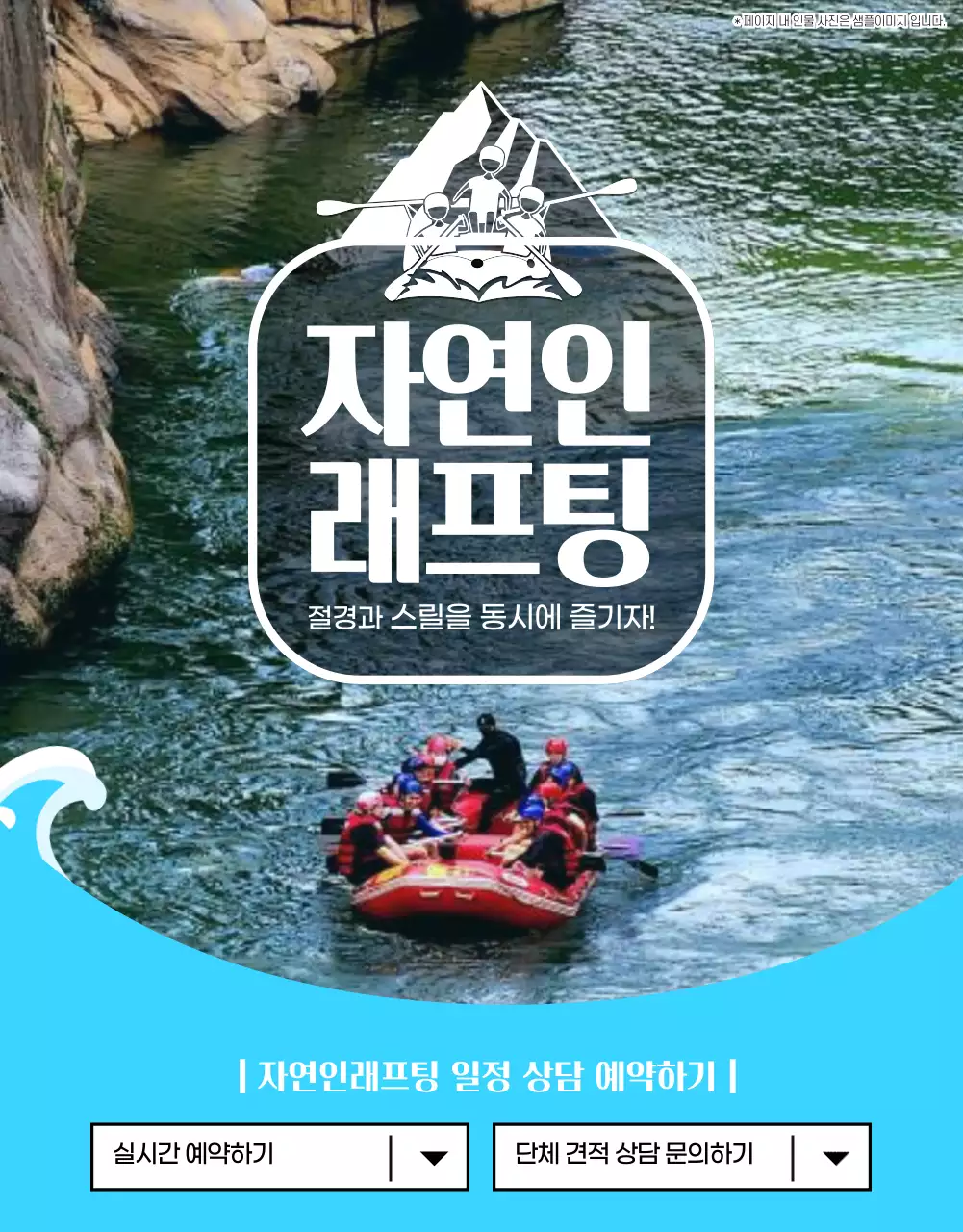 하늘색과 흰색의 시원하고 깔끔한 래프팅