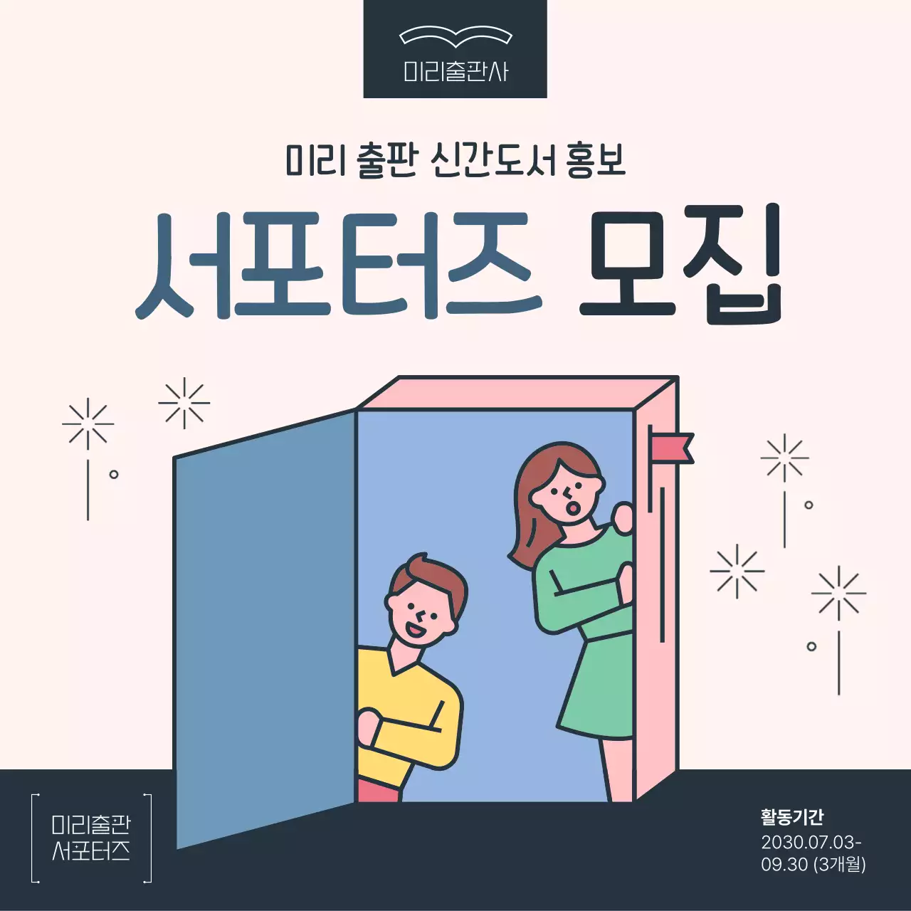 분홍 파랑 파스텔톤 일러스트 출판사 서포터즈 모집 홍보