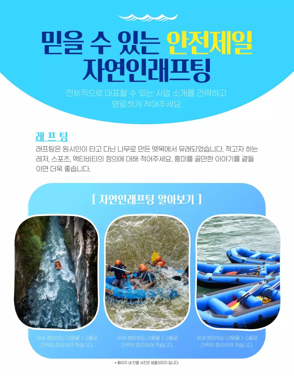 하늘색과 흰색의 시원하고 깔끔한 래프팅