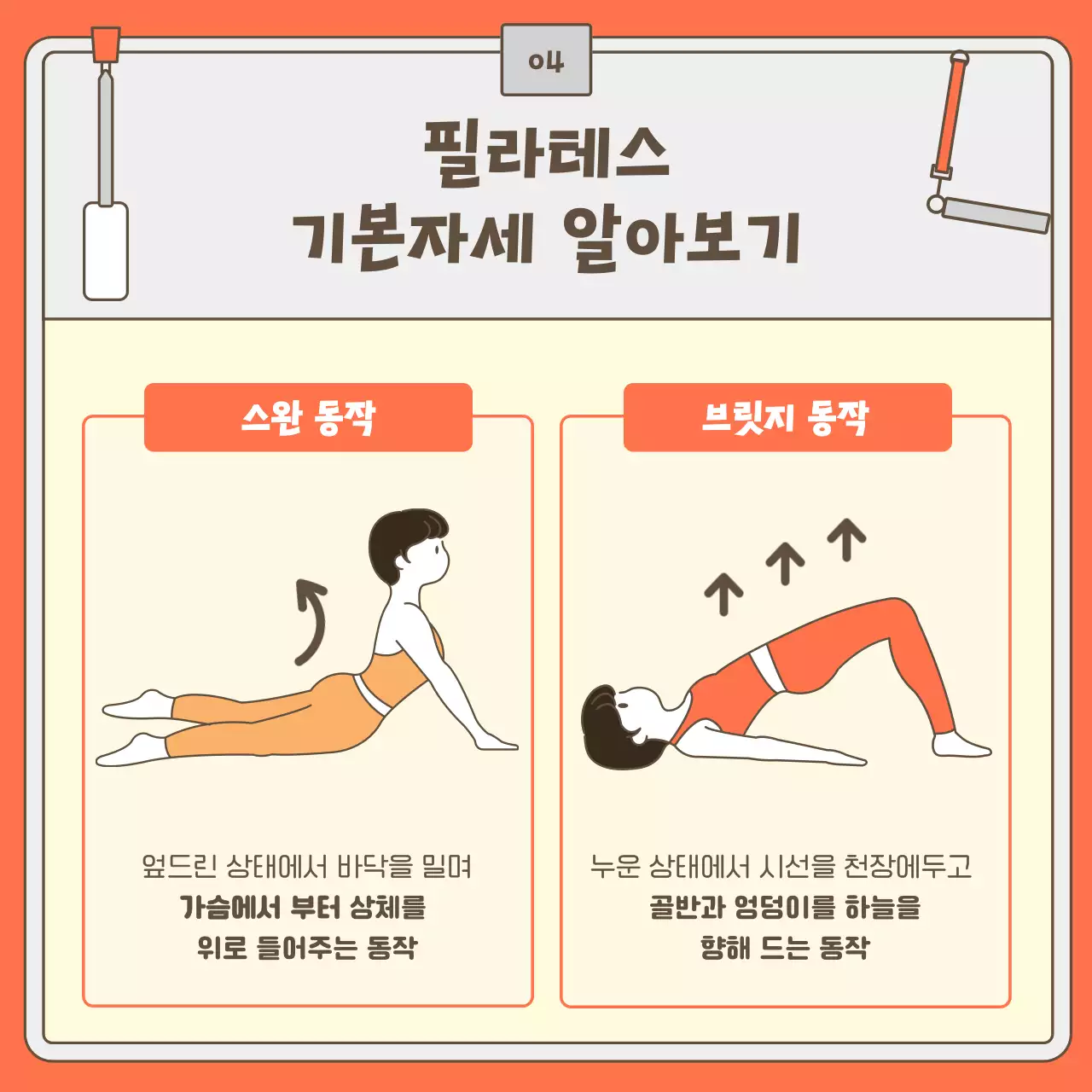 주황색 일러스트 필라테스와 재활트레이닝 소개