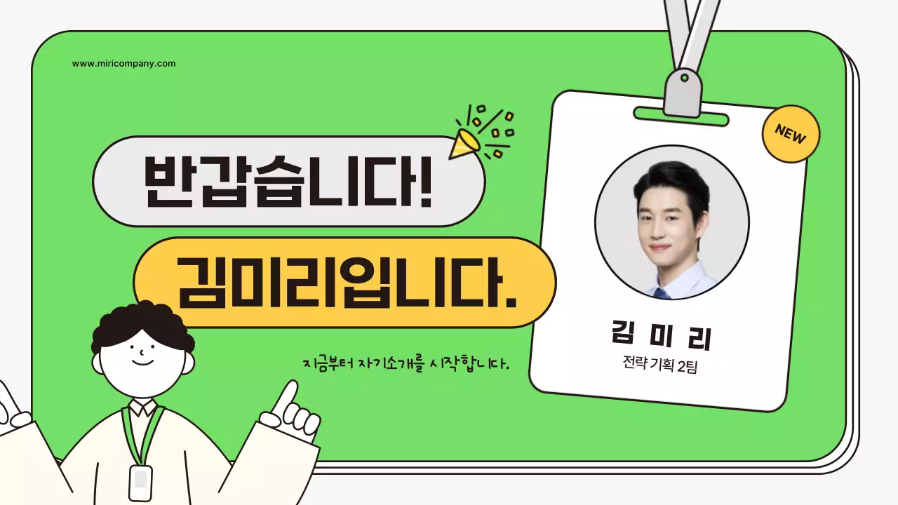 연두색과 노랑의 키치한 신입사원 자기소개서