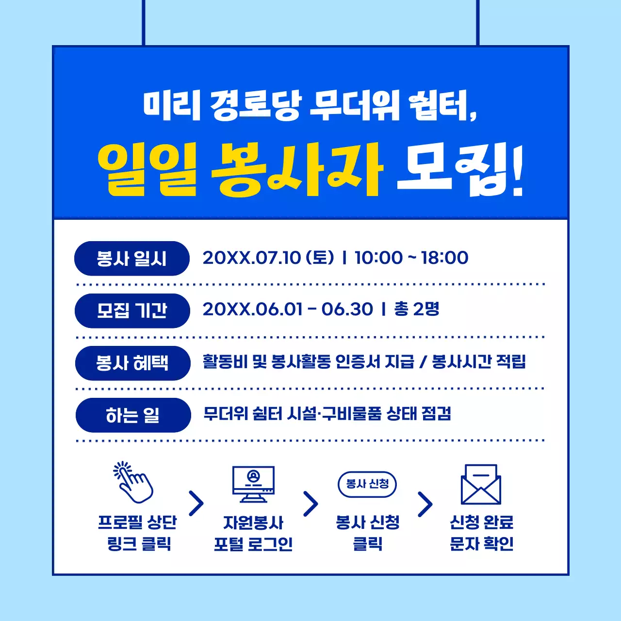 하늘색과 파란색의 귀엽고 단순한 캐릭터 일러스트의 여름 무더위 쉼터 일정 안내 봉사활동 