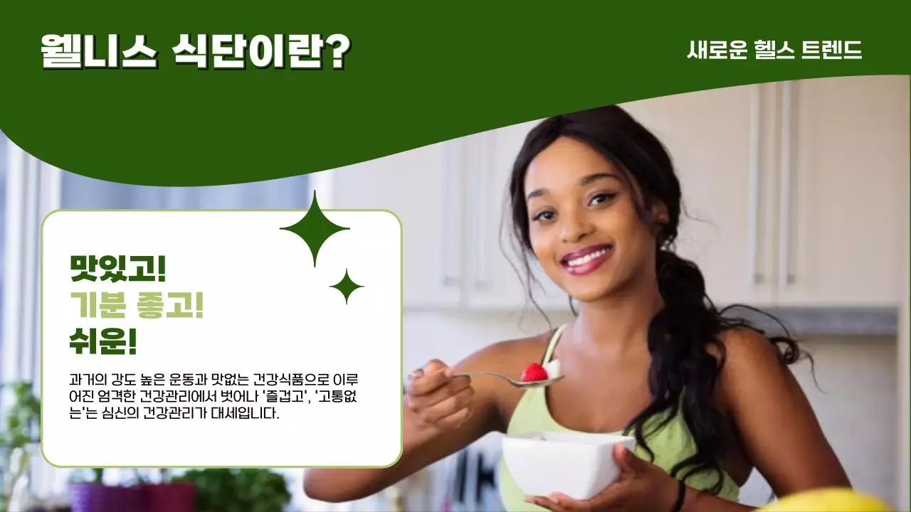 초록색과 연두색의 트렌드한 라이프 건강한 식단 제안서