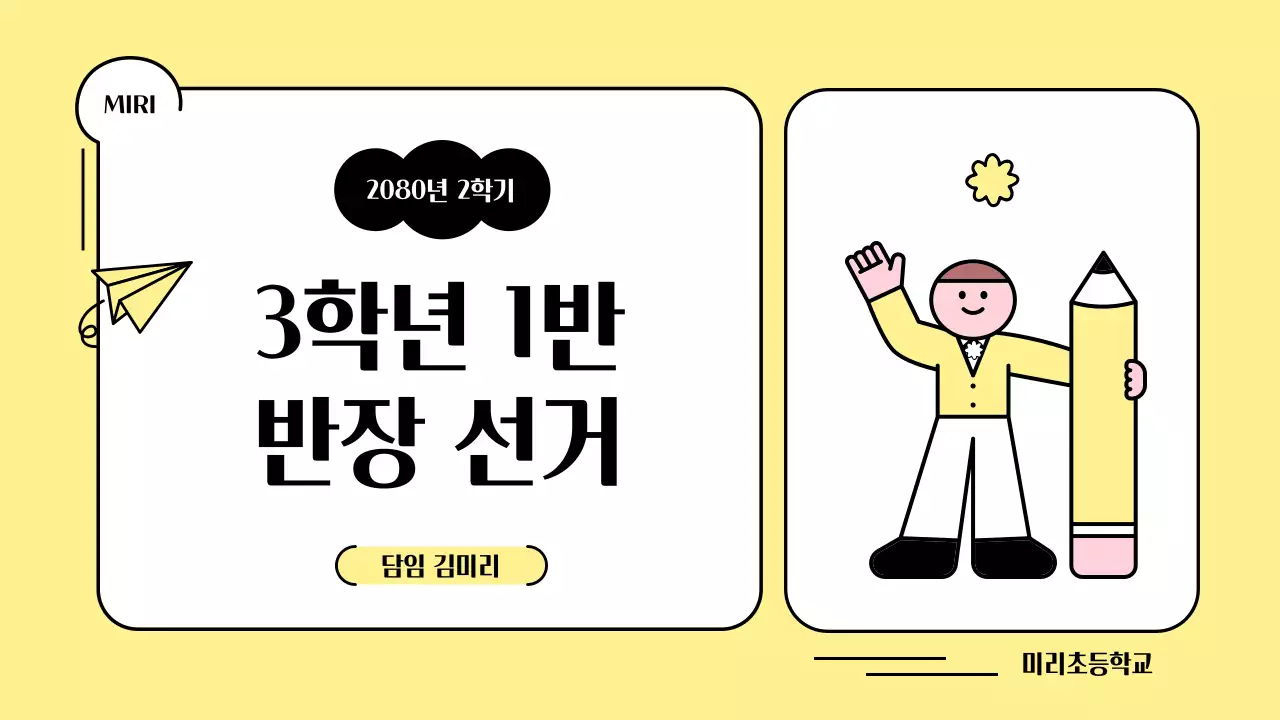 노랑의 키치한 반장 선거 교육자료