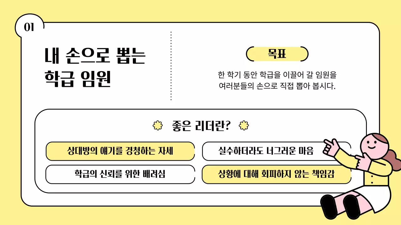 노랑의 키치한 반장 선거 교육자료