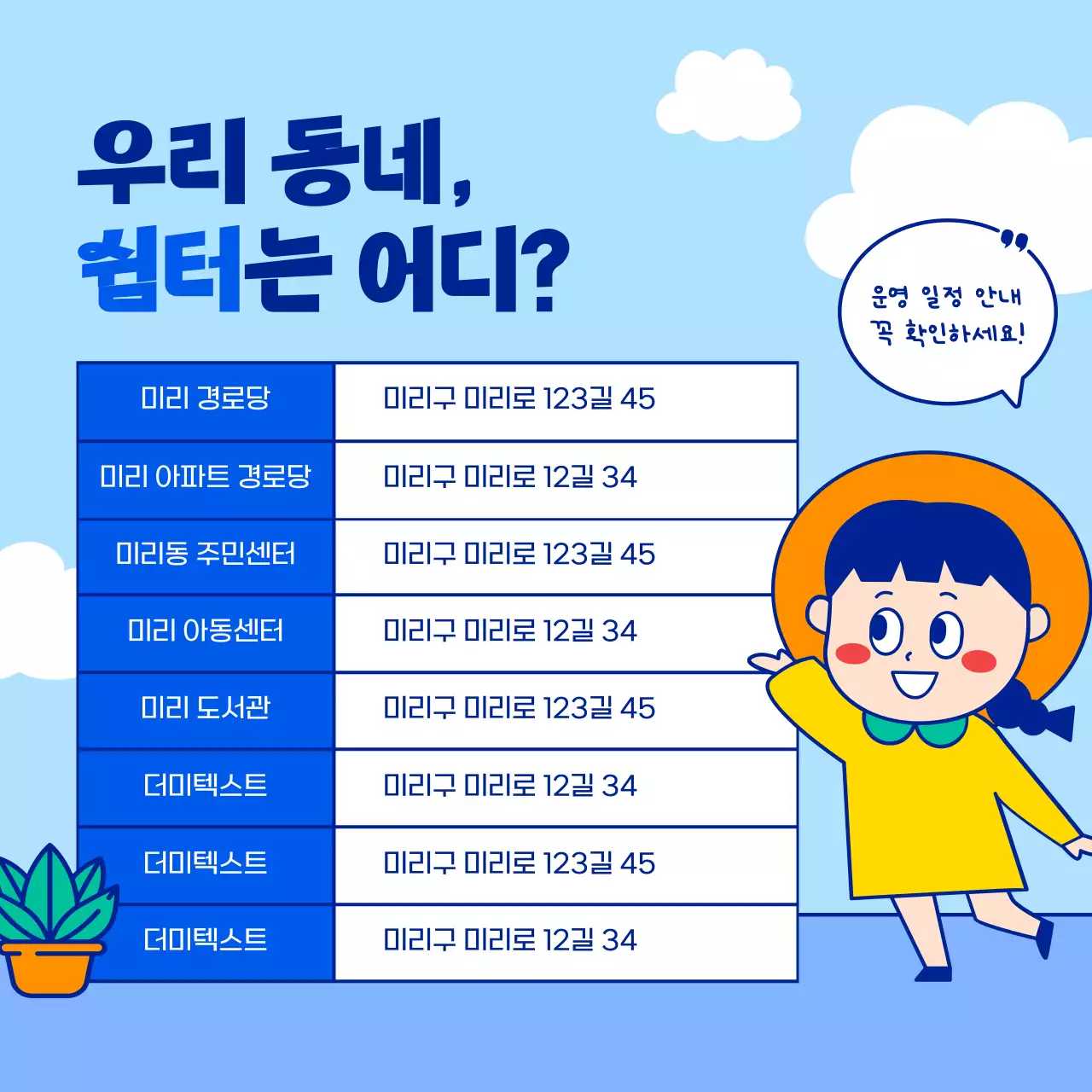 하늘색과 파란색의 귀엽고 단순한 캐릭터 일러스트의 여름 무더위 쉼터 일정 안내 봉사활동 