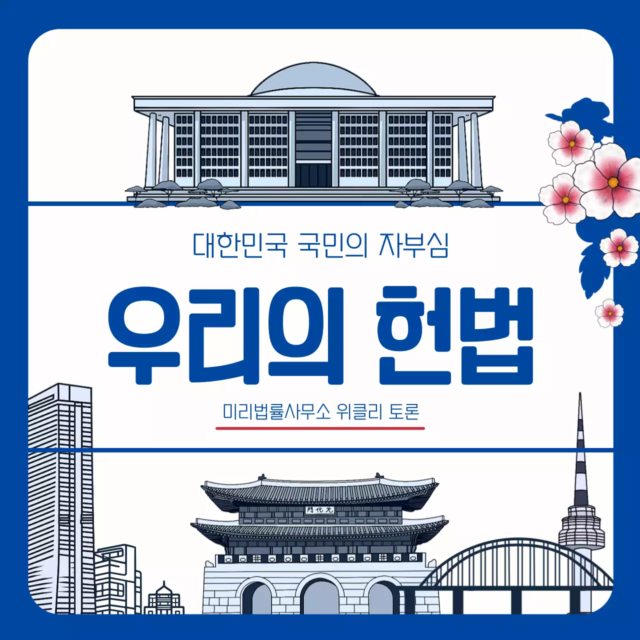 블루컬러의 깔끔하고 기본적인 제헌절 헌법 상식