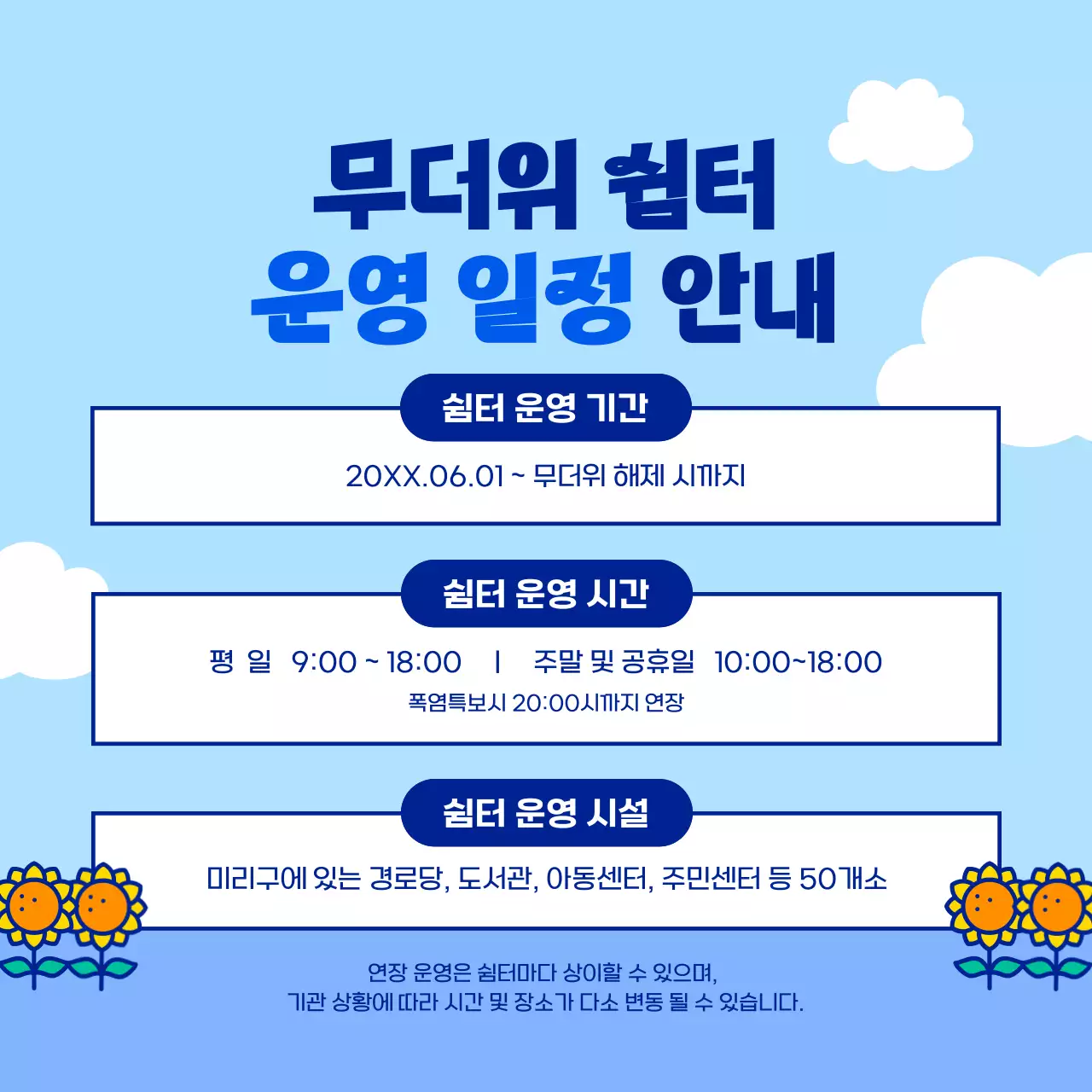 하늘색과 파란색의 귀엽고 단순한 캐릭터 일러스트의 여름 무더위 쉼터 일정 안내 봉사활동 