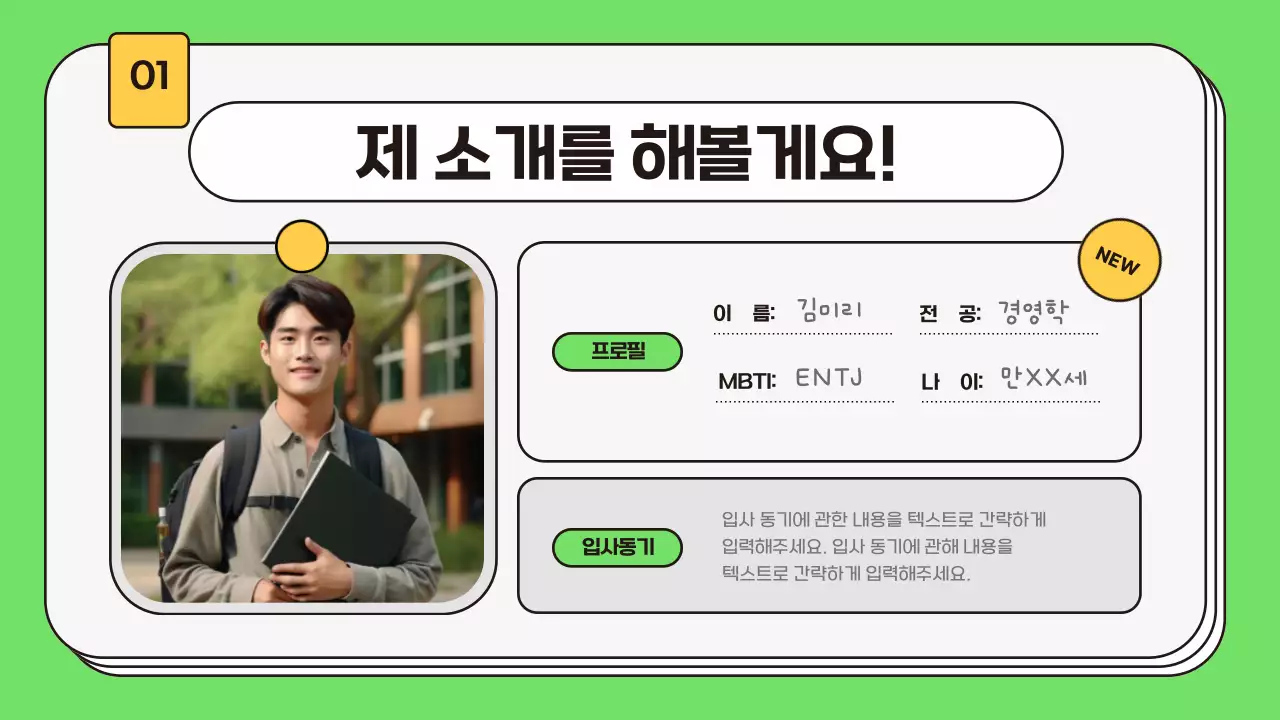 연두색과 노랑의 키치한 신입사원 자기소개서