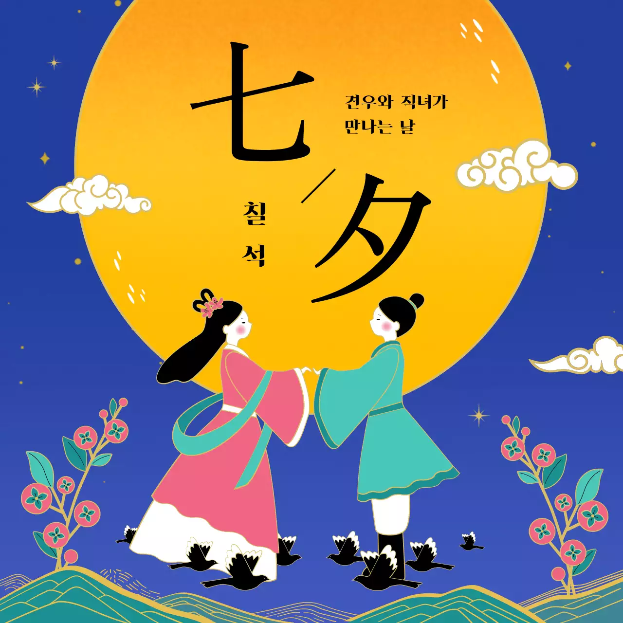 파란색과 청록색과 자주색의 전통적이고 동양적인 일러스트의 칠월칠석 견우와 직녀 별자리 설화 테마 여행 코스