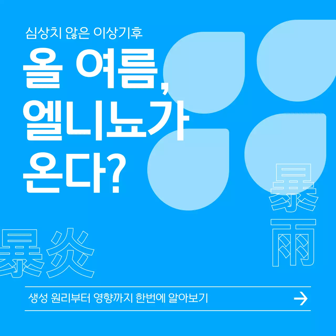 파랑과 기하학적인 도형을 활용한 이상기후 엘니뇨 설명