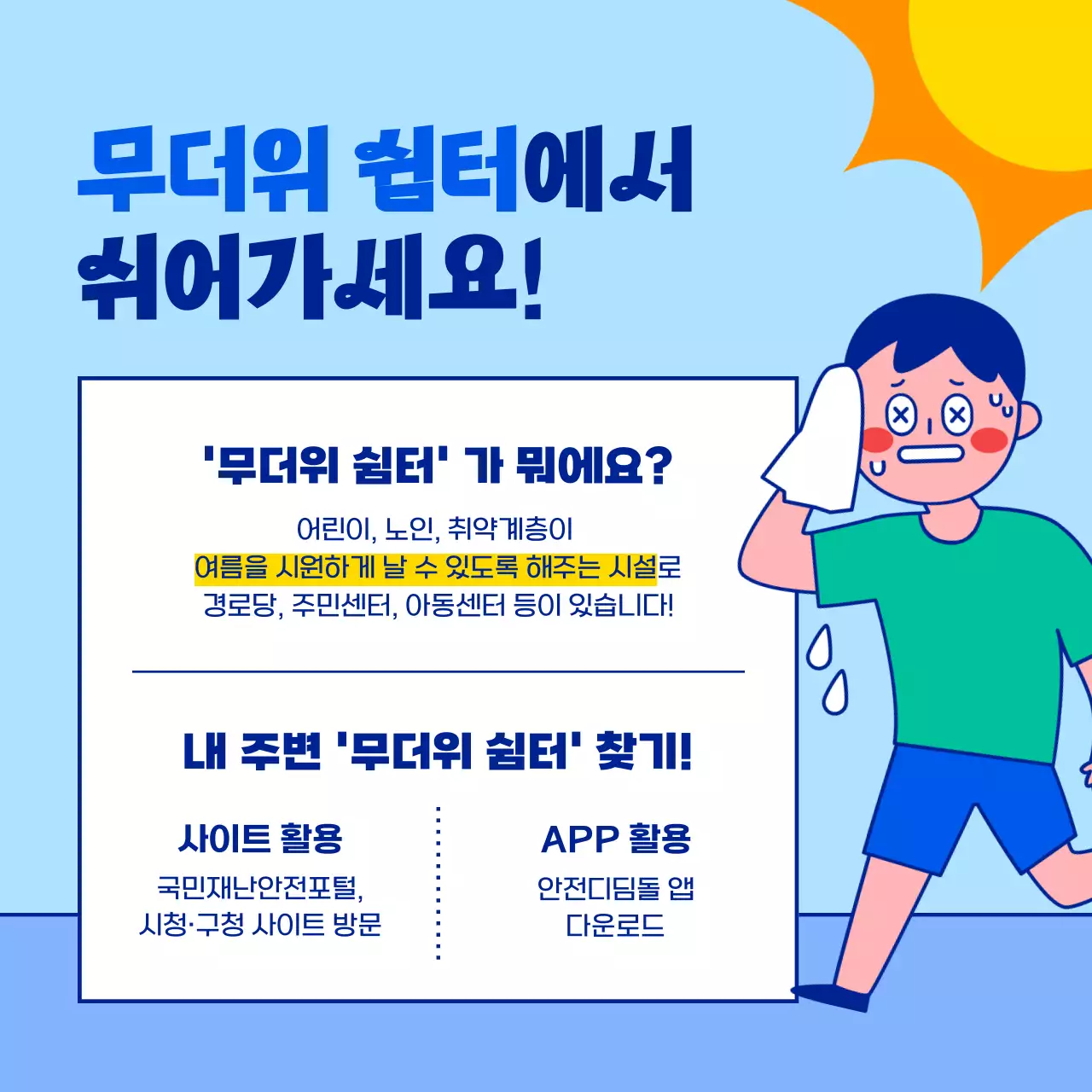 하늘색과 파란색의 귀엽고 단순한 캐릭터 일러스트의 여름 무더위 쉼터 일정 안내 봉사활동 