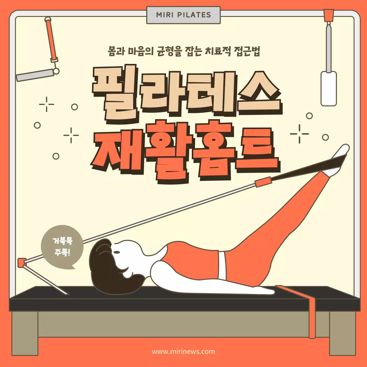 주황색 일러스트 필라테스와 재활트레이닝 소개