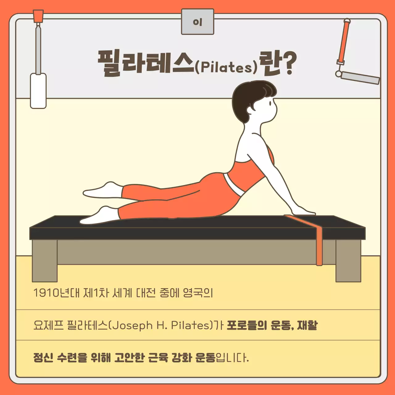주황색 일러스트 필라테스와 재활트레이닝 소개