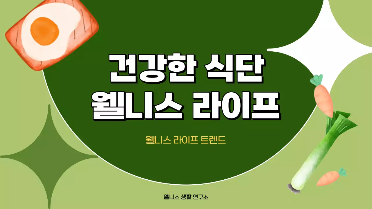 초록색과 연두색의 트렌드한 라이프 건강한 식단 제안서