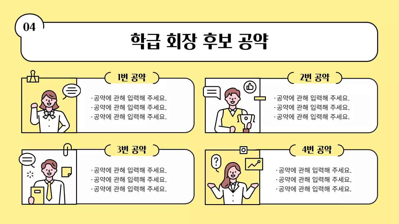 노랑의 키치한 반장 선거 교육자료