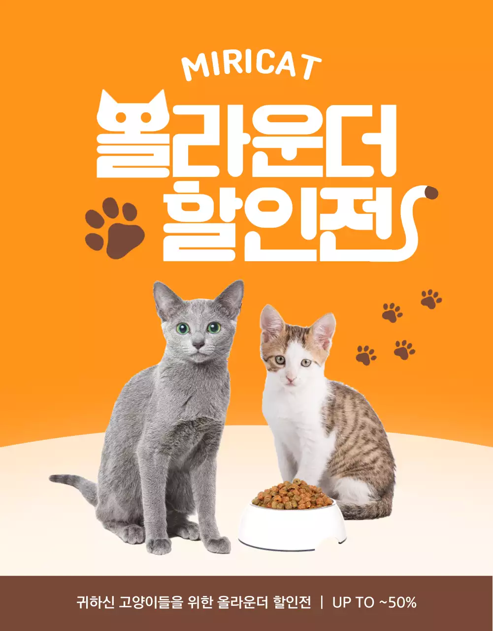 주황색의 귀엽고 깔끔한 분위기의 쇼핑몰 고양이 상품 할인전