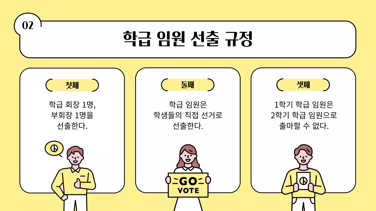 노랑의 키치한 반장 선거 교육자료