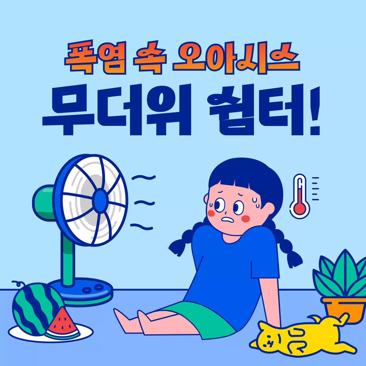 하늘색과 파란색의 귀엽고 단순한 캐릭터 일러스트의 여름 무더위 쉼터 일정 안내 봉사활동 