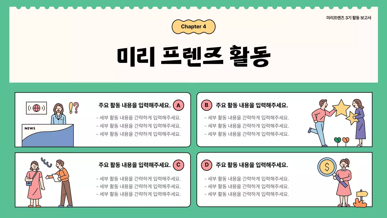  초록과 노랑의 키치한 서포터즈 활동 보고서
