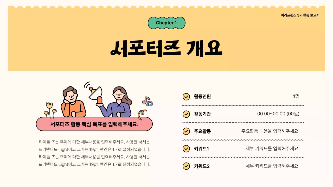  초록과 노랑의 키치한 서포터즈 활동 보고서