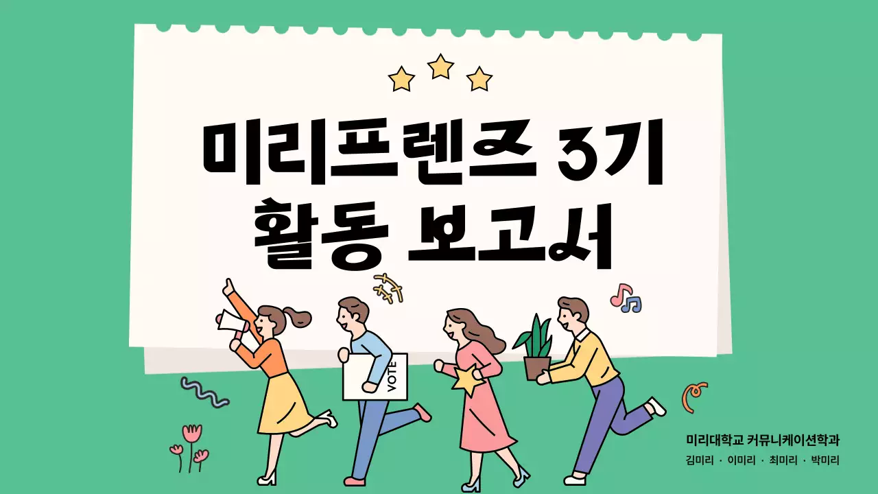  초록과 노랑의 키치한 서포터즈 활동 보고서