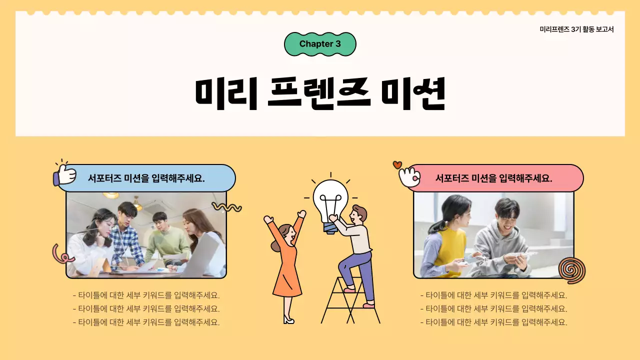  초록과 노랑의 키치한 서포터즈 활동 보고서