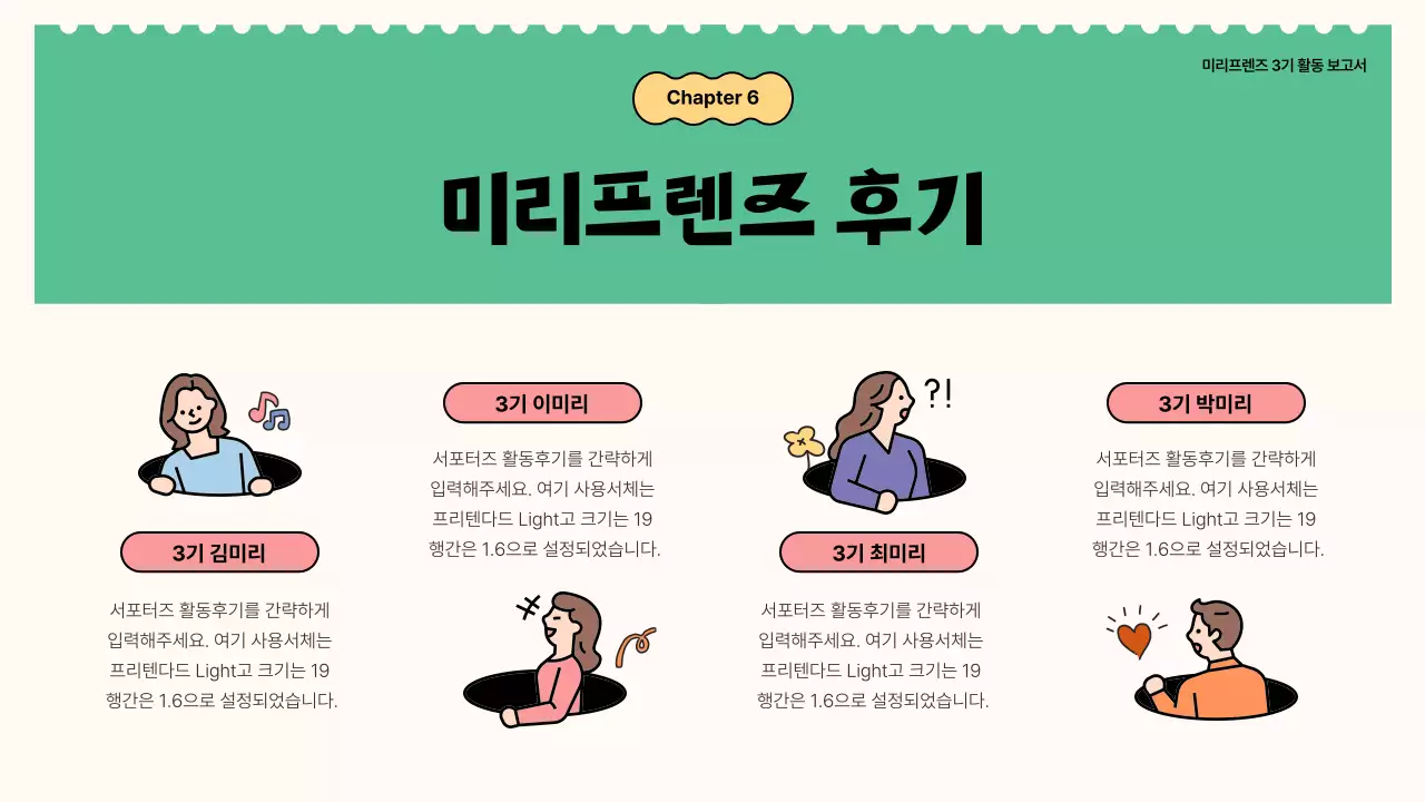  초록과 노랑의 키치한 서포터즈 활동 보고서
