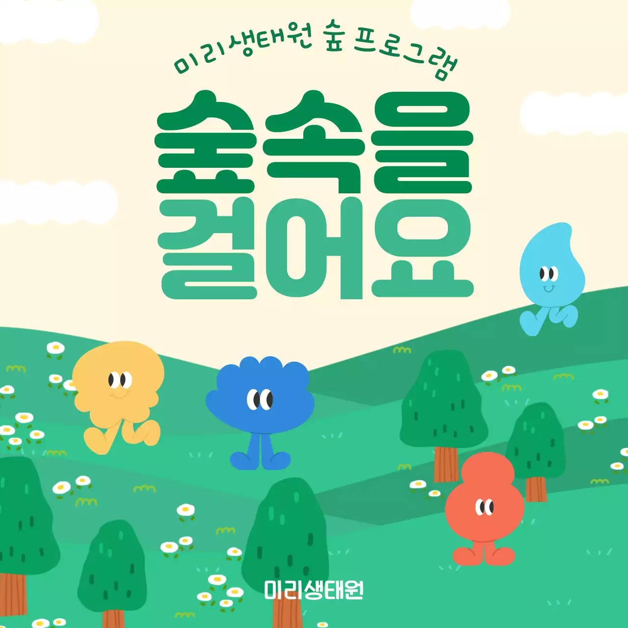 초록색의 자연적인 숲속걷기 홍보