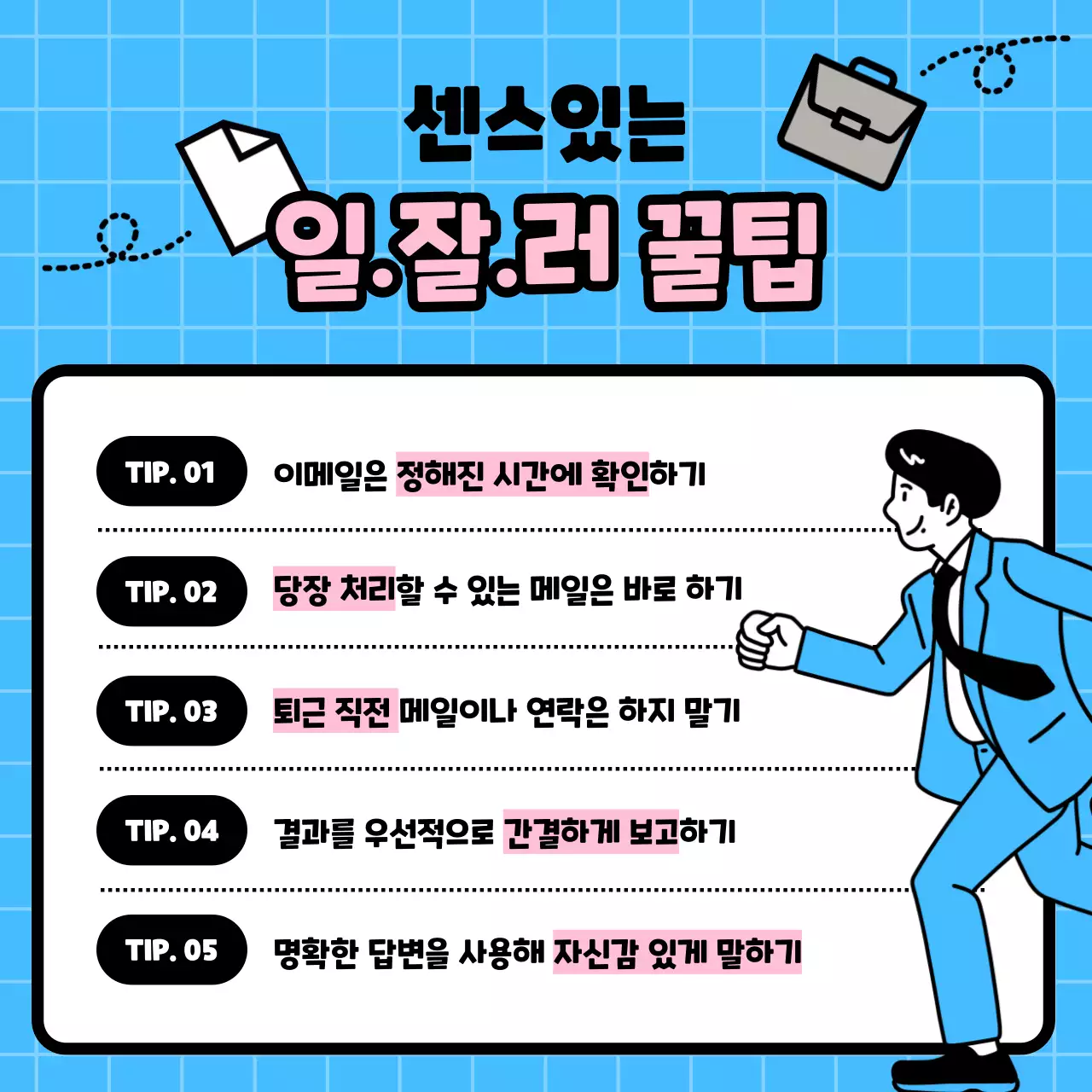 하늘색 배경의 키치한 직장생활 교육자료