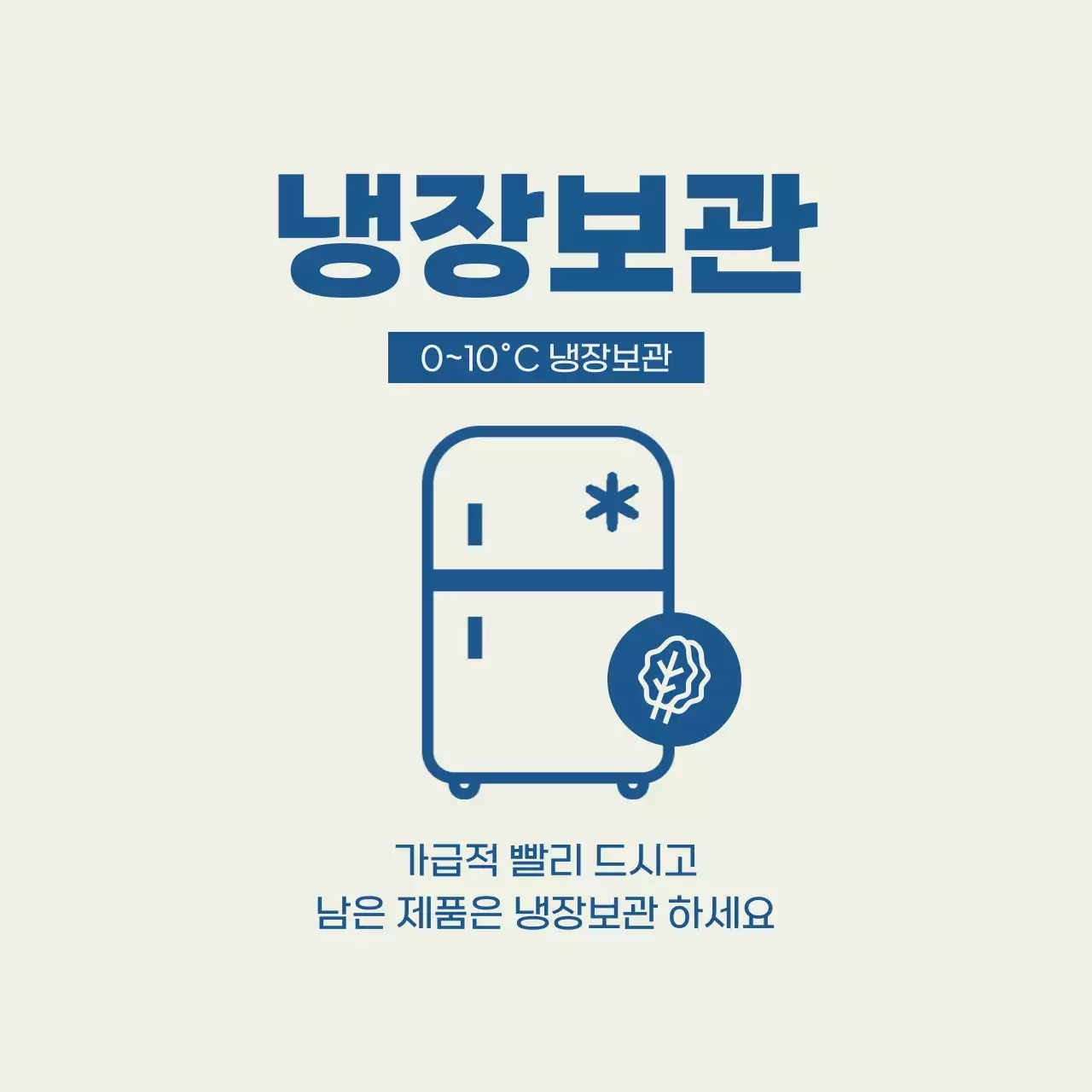 네이비 심플 식품 보관 안내