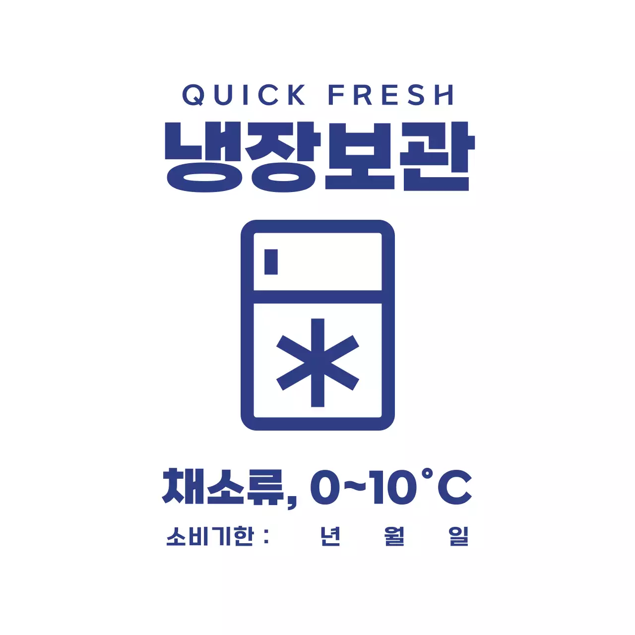 파랑 심플 냉장 보관 안내