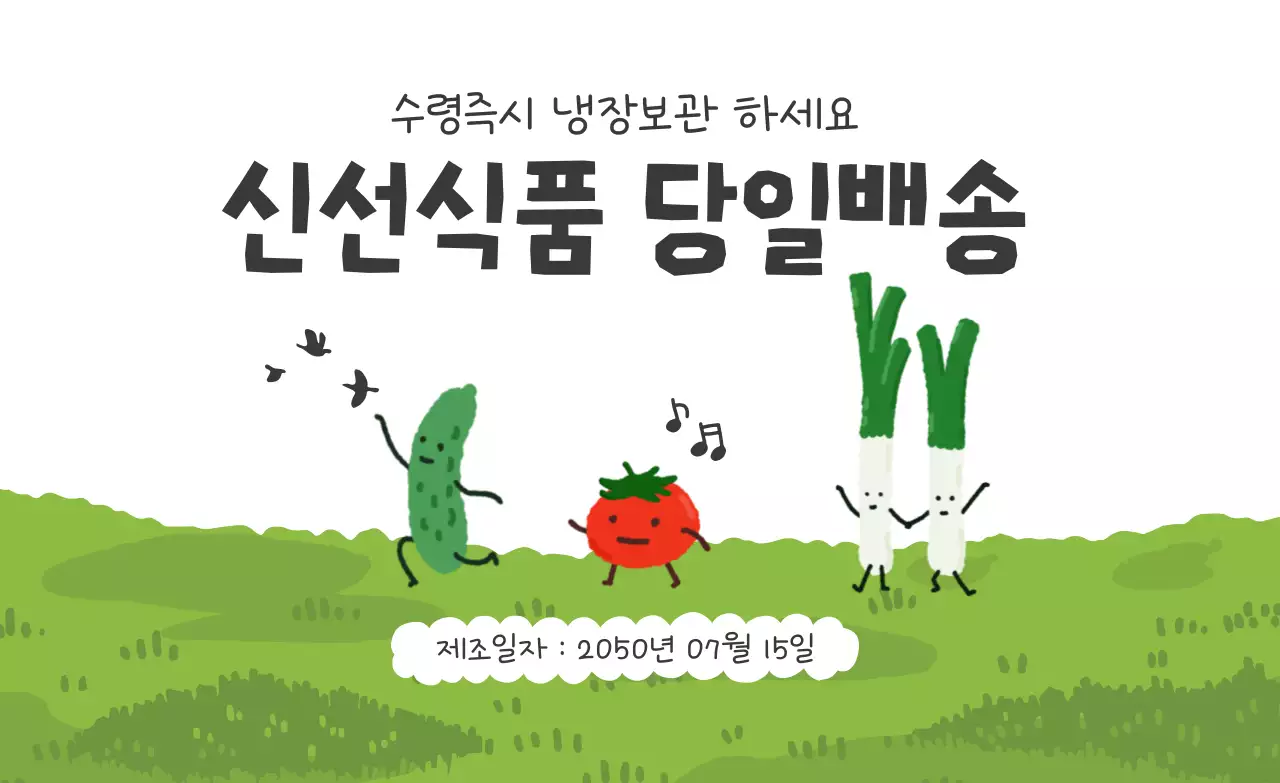 초록 아기자기한 식품 배송 안내