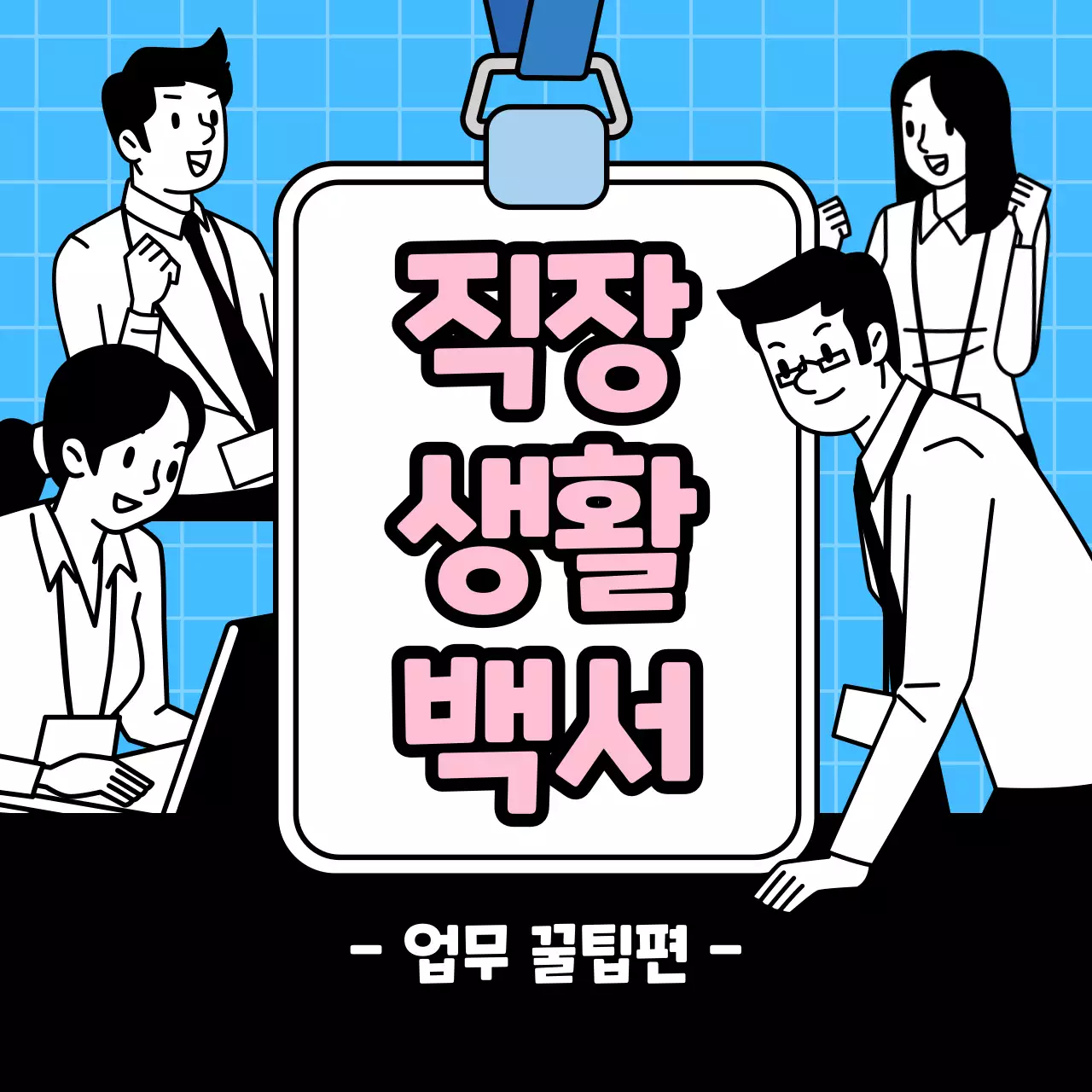 하늘색 배경의 키치한 직장생활 교육자료