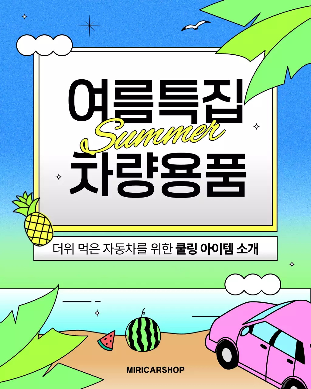 파랑의 키치한 자동차 용품 홍보