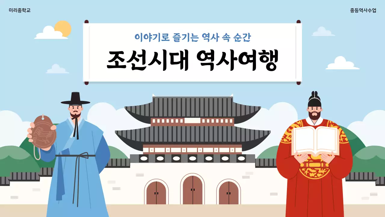 하늘색 전통 역사 교육 자료