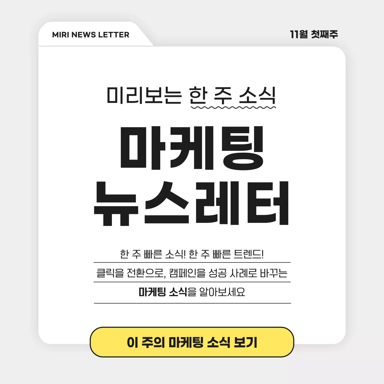 회색의 심플한 마케팅 뉴스레터 보고서