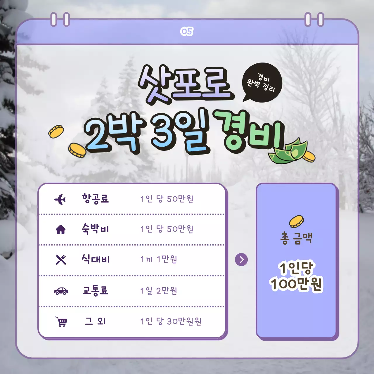 하늘색의 아기자기한 삿포로 겨울여행 홍보