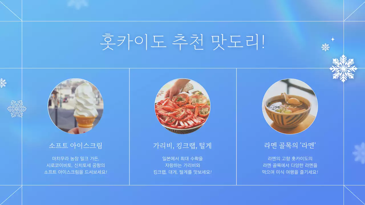 파랑과 자연의 일본 홋카이도 겨울 여행 정보